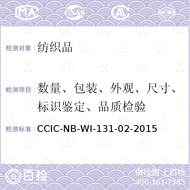 数量、包装、外观、尺寸、标识鉴定、品质检验 CCIC-NB-WI-131-02-2015 针织品检验工作规范