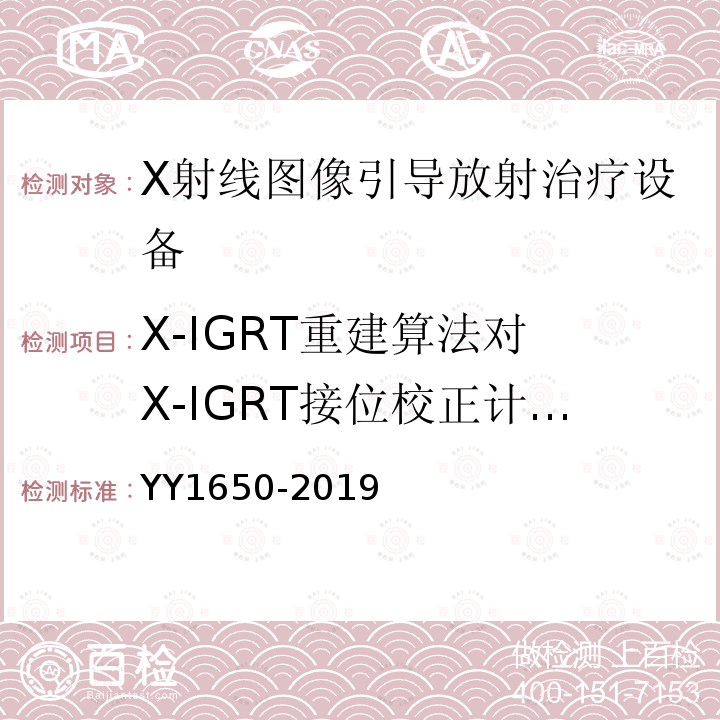 X-IGRT重建算法对 X-IGRT接位校正计算的影响 X射线图像引导放射治疗设备 性能和试验方法