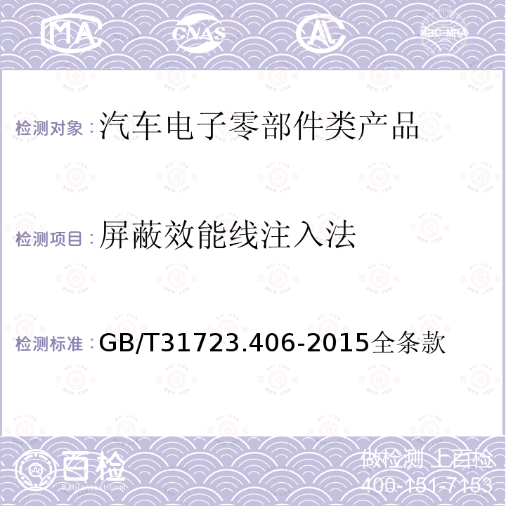 屏蔽效能线注入法 金属通信电缆试验方法。第4-6部分：电磁兼容性（EMC）-表面转移阻抗-线路注入法