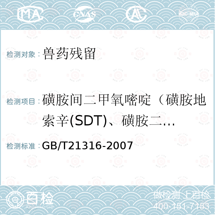 磺胺间二甲氧嘧啶（磺胺地索辛(SDT)、磺胺二甲氧嘧啶、磺胺二甲氧哒嗪） 动物源性食品中磺胺类药物残留量的测定 高效液相色谱-质谱-质谱法