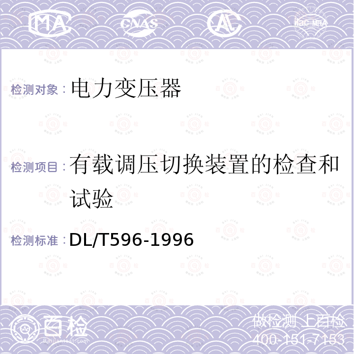 有载调压切换装置的检查和试验 电力设备预防性试验规程 第6章