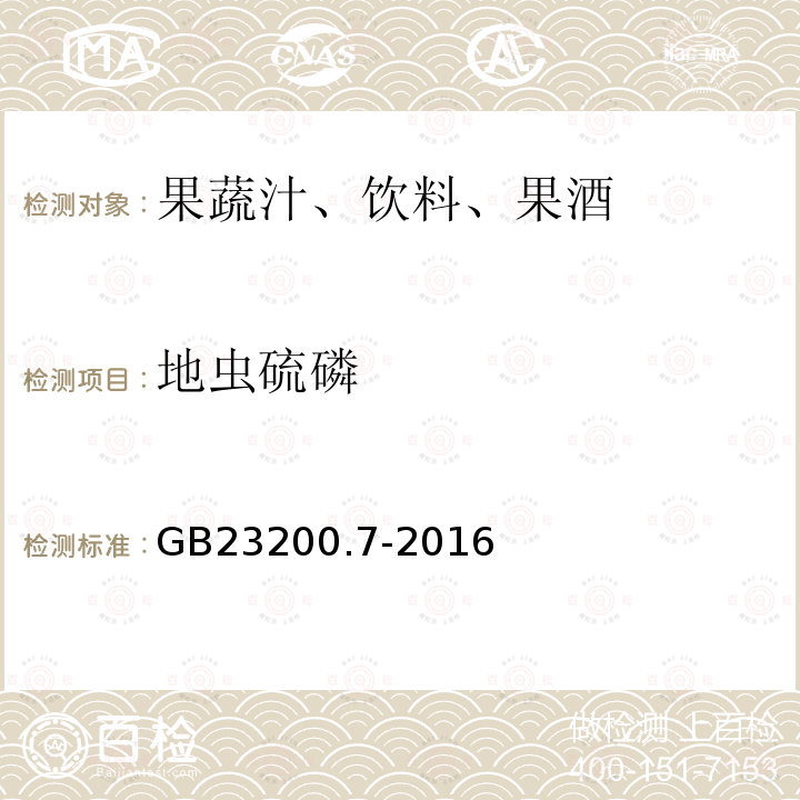 地虫硫磷 食品安全国家标准 蜂蜜,果汁和果酒中497种农药及相关化学品残留量的测定 气相色谱-质谱法