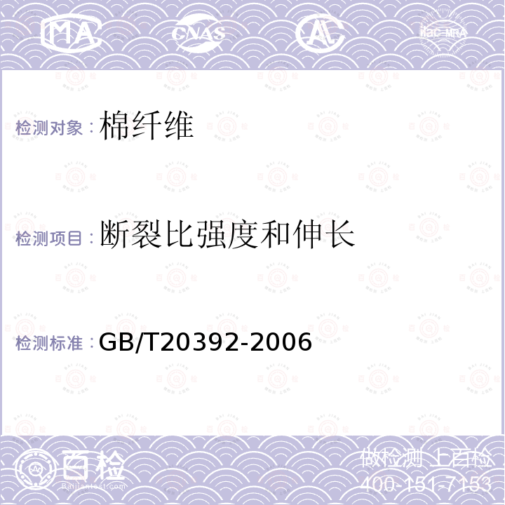 断裂比强度和伸长 HVI棉纤维物理性能试验方法