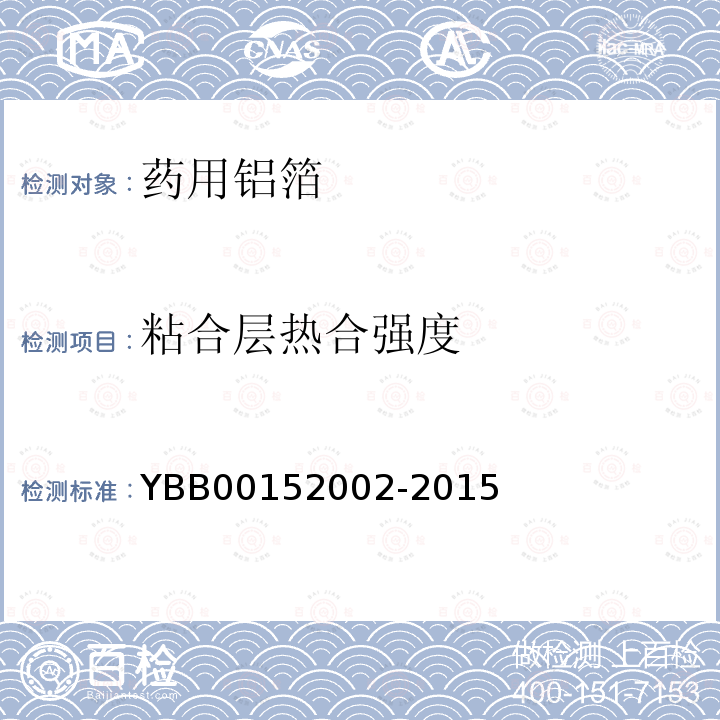 粘合层热合强度 YBB 00152002-2015 药用铝箔