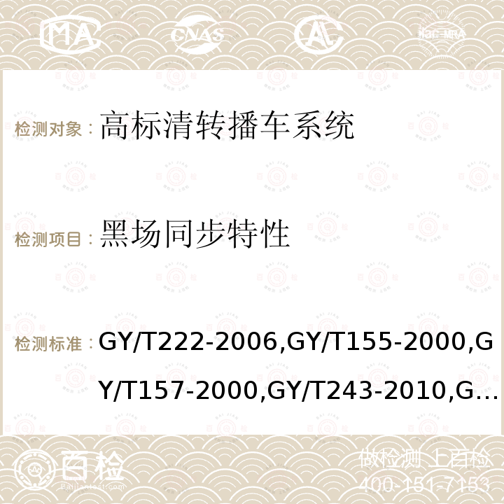 黑场同步特性 数字电视转播车技术要求和测量方法 
高清晰度电视节目制作及交换用视频参数值 
演播室高清晰度电视数字视频信号接口 
标准清晰度电视数字视频通道技术要求和测量方法 
电视中心制作系统运行维护规程 
PAL-D制电视广播技术规范 
演播室数字音频信号接口 
广播声频通道技术指标测量方法 
数字音频设备音频特性测量方法 
电视广播声音和图像的相对定时