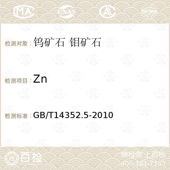 Zn 钨矿石、钼矿石化学分析方法第5部分锌量测定