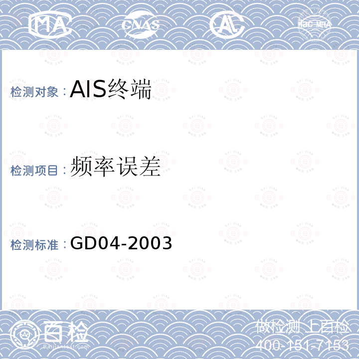 频率误差 中国船级社GD 04-2003 自动识别系统（AIS）检验指南