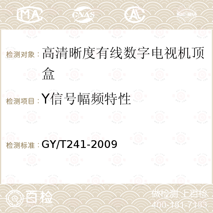 Y信号幅频特性 高清晰度有线数字电视机顶盒技术要求和测量方法