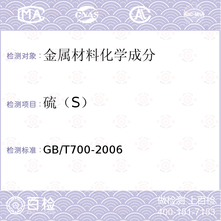 硫（S） GB/T 700-2006 碳素结构钢