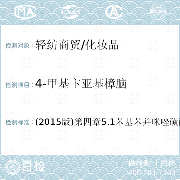 4-甲基卞亚基樟脑 化妆品安全技术规范