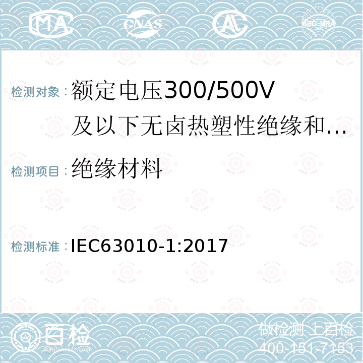 绝缘材料 IEC 63010-1-2017 额定电压300/300 V及以下的无卤热塑性绝缘和护套软电缆 第1部分：一般要求和电缆