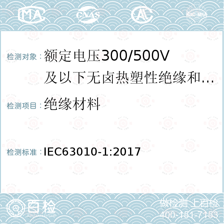 绝缘材料 额定电压300/500V及以下无卤热塑性绝缘和护套软电缆 第1部分：一般规定