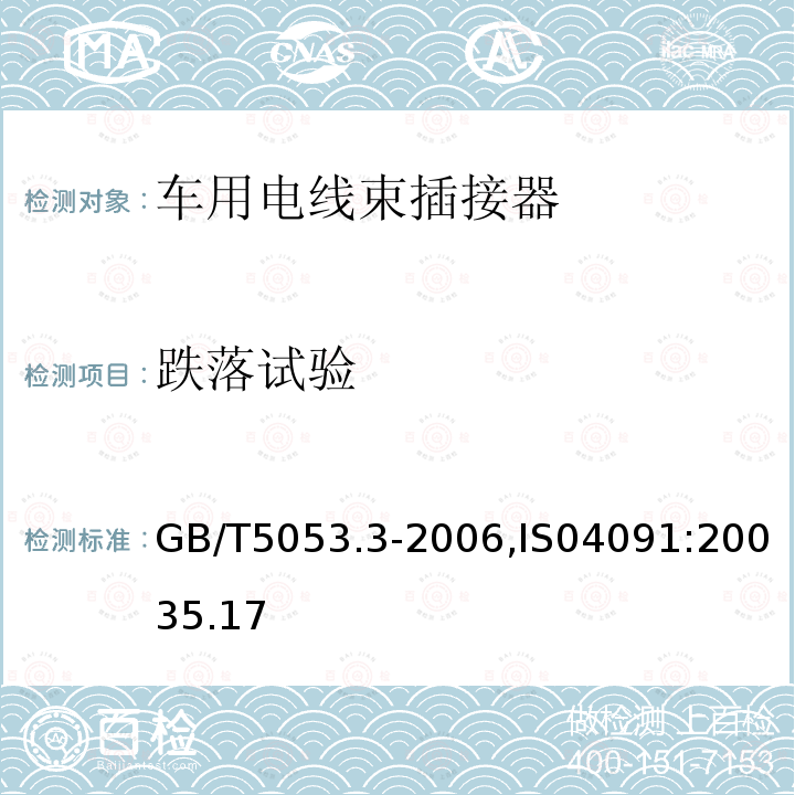跌落試驗 道路車輛 牽引車與掛車之間電連接器定義、試驗方法和要求