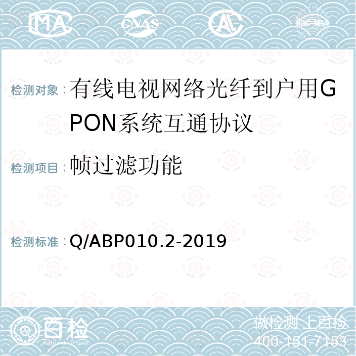 帧过滤功能 有线电视网络光纤到户用GPON技术要求和测量方法 第2部分：互通性