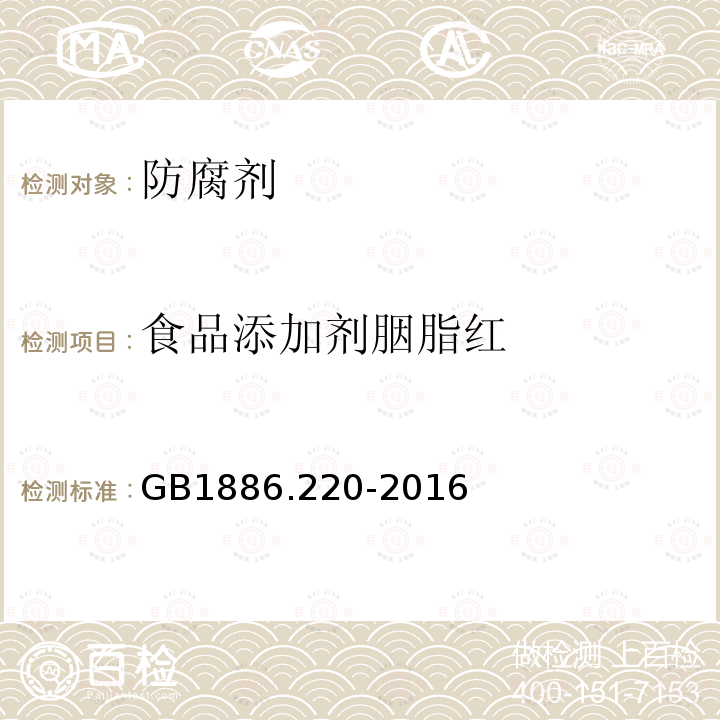 食品添加劑胭脂紅 食品安全國家標準食品添加劑胭脂紅