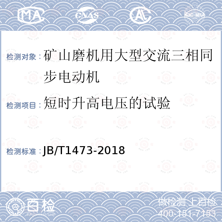 短时升高电压的试验 矿山磨机用大型交流三相同步电动机技术条件