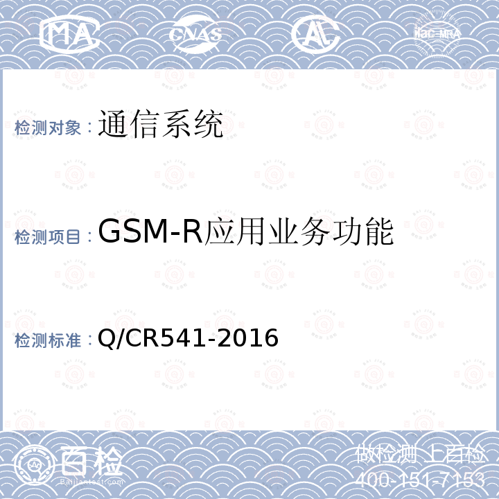 GSM-R应用业务功能 CTCS-3级列车运行控制系统铁路数字移动通信系统（GSM-R）网络需求规范
