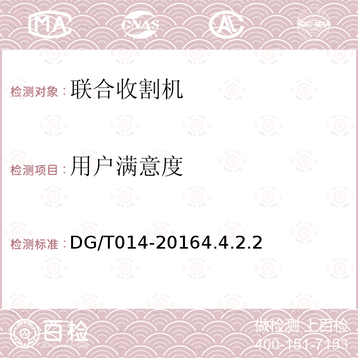 用户满意度 DG/T 014-2016 自走式谷物联合收割机