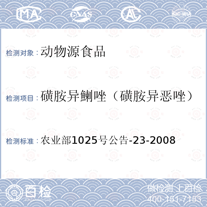 磺胺异鯻唑（磺胺异恶唑） 动物源食品中磺胺类药物残留检测 液相色谱-串联质谱法