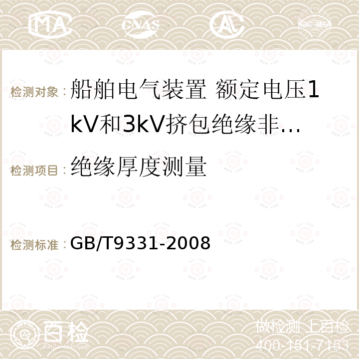 絕緣厚度測量 船舶電氣裝置 額定電壓1kV和3kV擠包絕緣非徑向電場單芯和多芯電力電纜