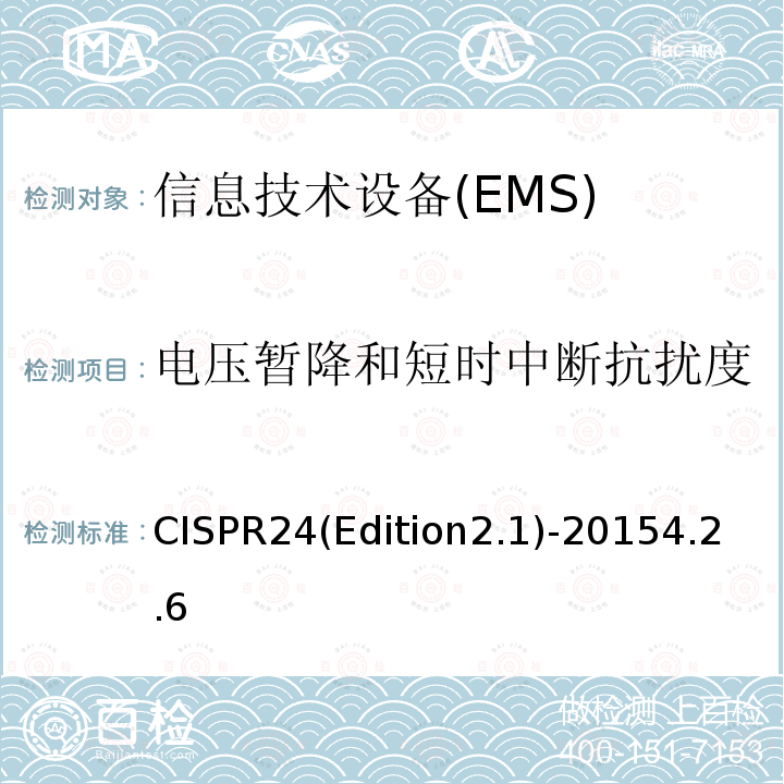 电压暂降和短时中断抗扰度 CISPR24(Edition2.1)-20154.2.6 信息技术设备 抗扰性特性 测量方法和极限值