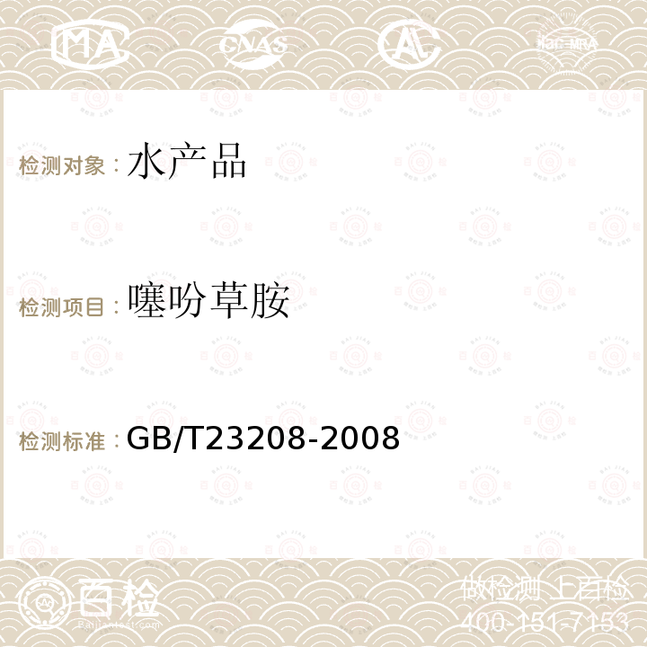 噻吩草胺 河豚鱼,鳗鱼和对虾中450种农药及相关化学品残留量的测定 液相色谱-串联质谱法