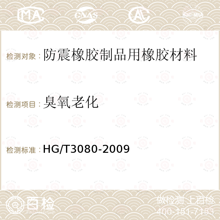 臭氧老化 HG/T 3080-2009 防震橡胶制品用橡胶材料