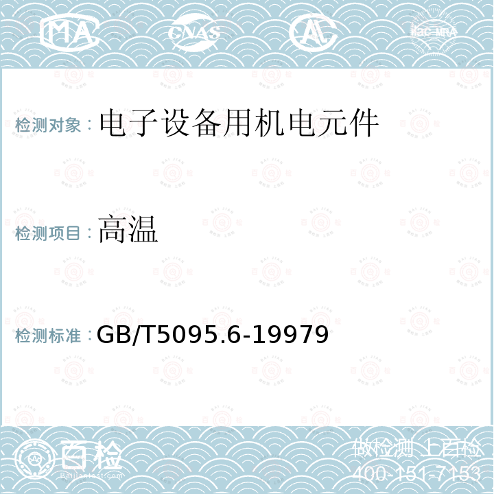 高温 电子设备用机电元件 基本试验规程及测量方法 第6部分:气候试验和锡焊试验