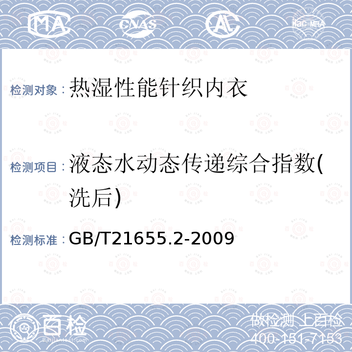 液态水动态传递综合指数(洗后) 纺织品 吸湿速干性的评价 第2部分 动态水分传递法