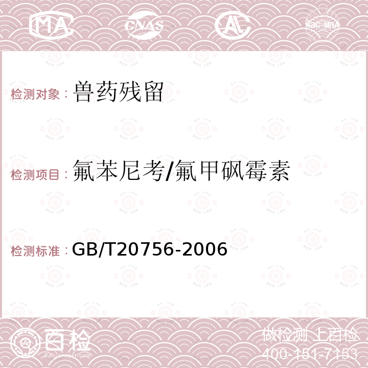 氟苯尼考/氟甲砜霉素 可食动物肌肉、肝脏和水产品中氯霉素、甲砜霉素和氟本尼考残留量的测定 液相色谱-串联质谱法