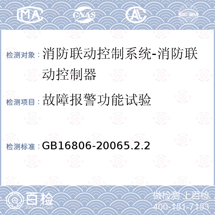 故障报警功能试验 消防联动控制系统及第1号修改单