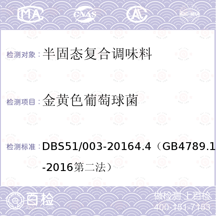 金黄色葡萄球菌 DB31 2002-2012 食品安全地方标准 复合调味料