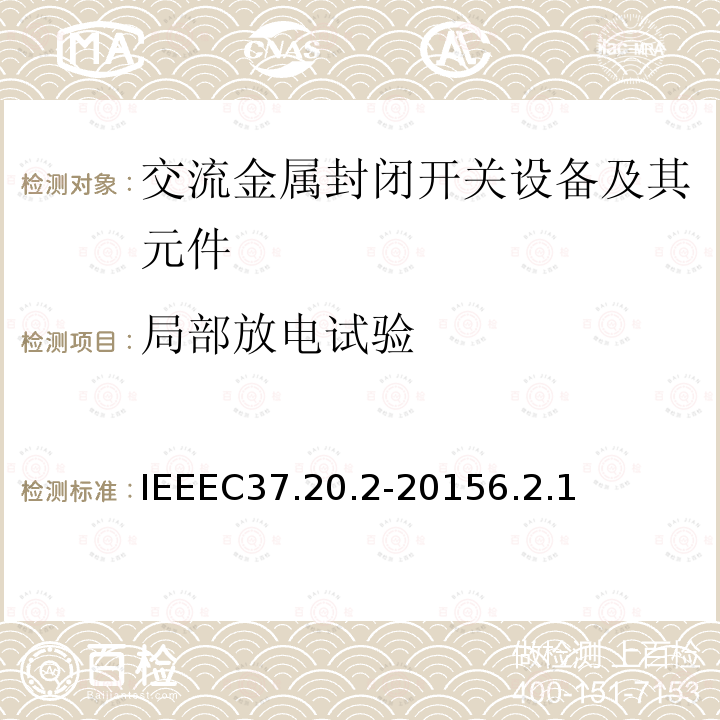 局部放电试验 金属铠装开关设备