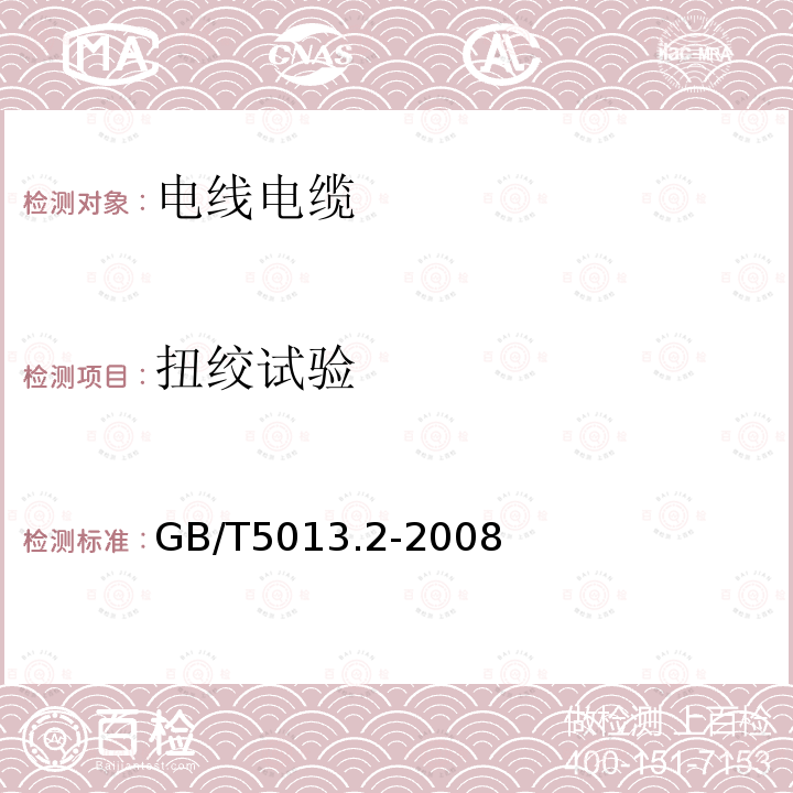 扭绞试验 额定电压450/750V及以下橡皮绝缘电缆 第2部分：试验方法