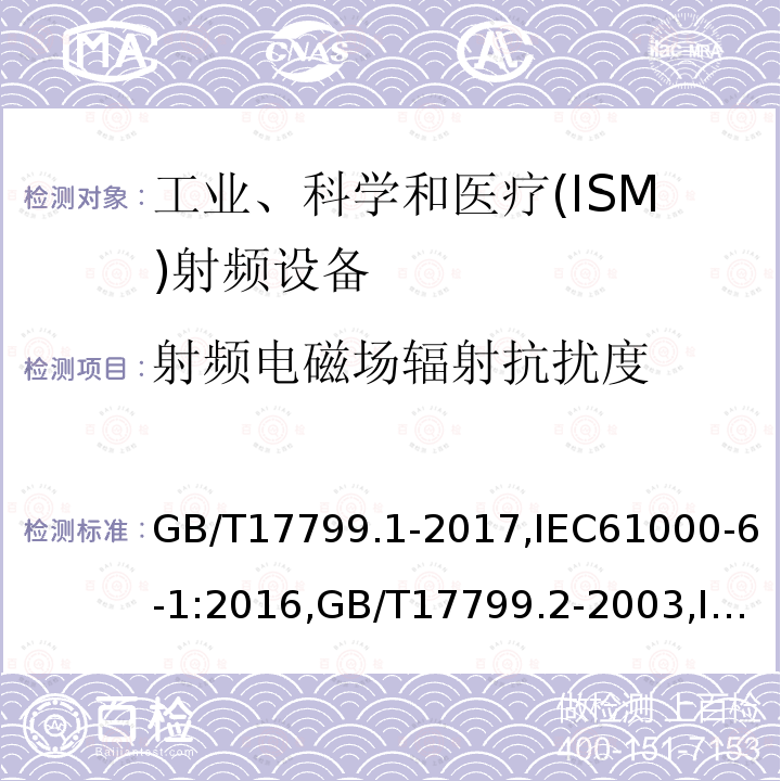 射频电磁场辐射抗扰度 电磁兼容 通用标准 居住、商业和轻工业环境中的抗扰度试验,电磁兼容 通用标准 工业环境中的抗扰度试验