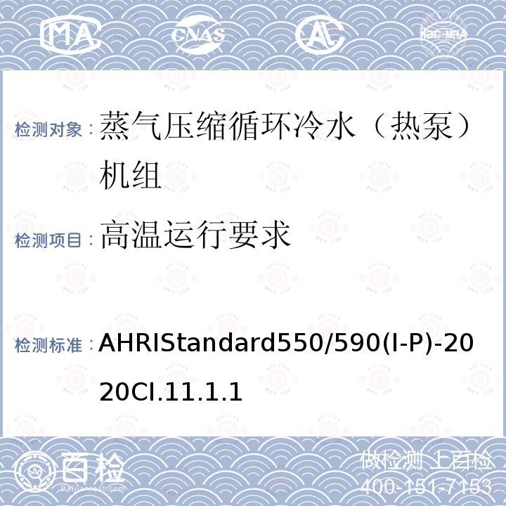 高温运行要求 AHRIStandard550/590(I-P)-2020CI.11.1.1 蒸气压缩循环冷水（热泵）机组的性能要求
