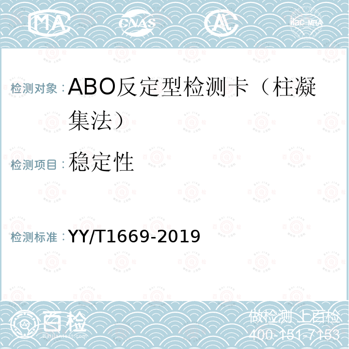 稳定性 ABO反定型检测卡（柱凝集法）