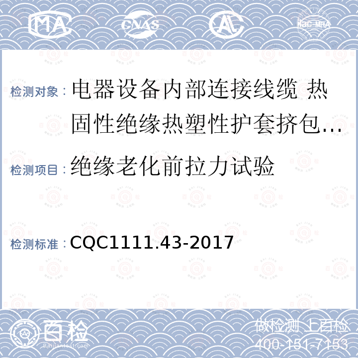 绝缘老化前拉力试验 电器设备内部连接线缆认证技术规范 第43部分：热固性绝缘热塑性护套挤包电缆