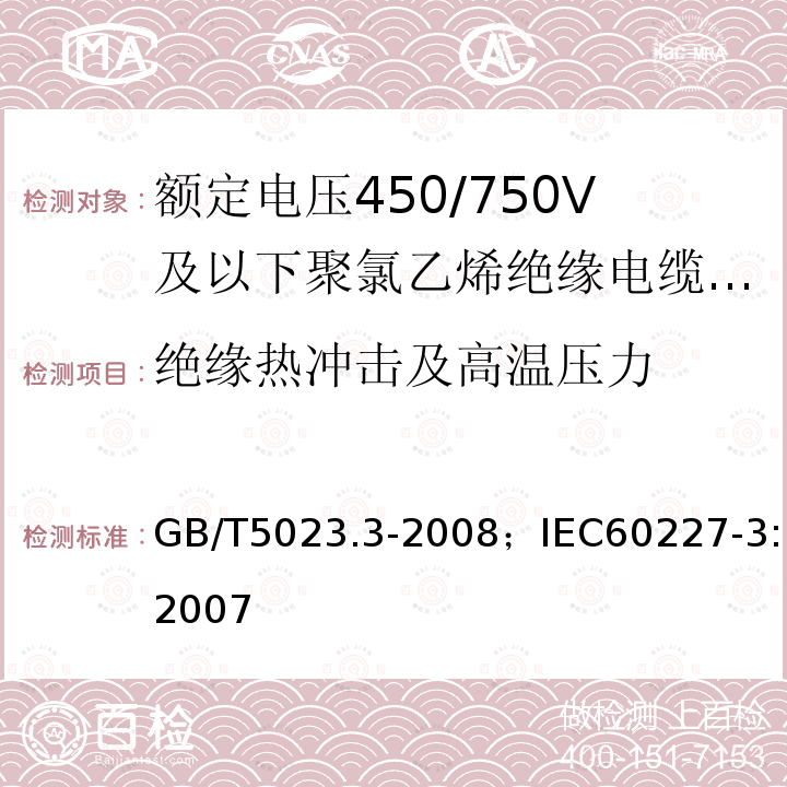 绝缘热冲击及高温压力 额定电压450/750V及以下聚氯乙烯绝缘电缆 第3部分:固定布线用无护套电缆