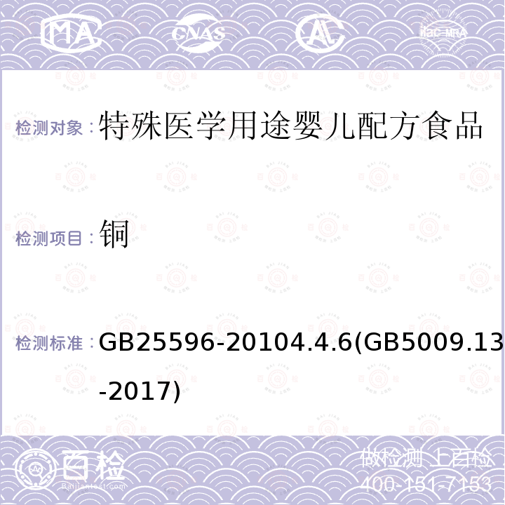 铜 食品安全国家标准 特殊医学用途婴儿配方食品通则