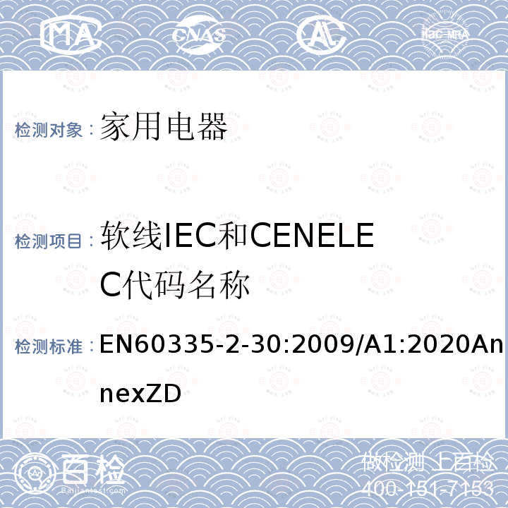 软线IEC和CENELEC代码名称 家用和类似用途电器的安全 第2部分:室内加热器的特殊要求