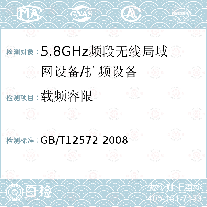 载频容限 无线电发射设备参数通用要求和测量方法