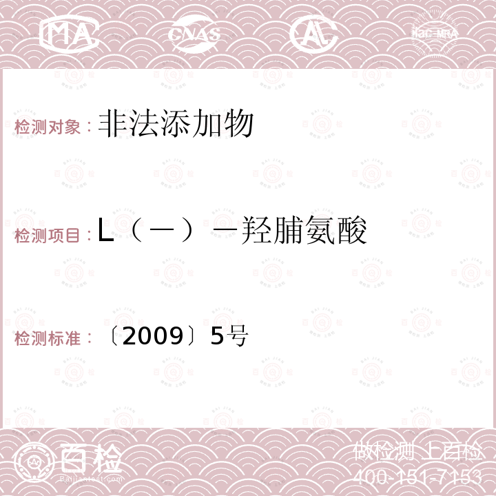 L（－）－羟脯氨酸 〔2009〕5号 乳与乳制品中动物水解蛋白鉴定－含量测定食品整治办