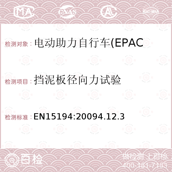 挡泥板径向力试验 EN15194:20094.12.3 电动助力自行车(EPAC)安全求和试验方法要