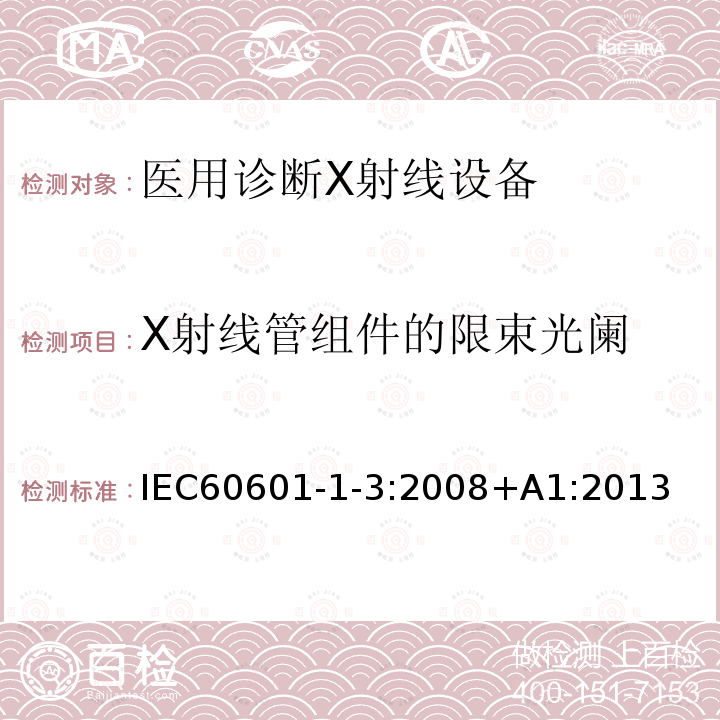 X射线管组件的限束光阑 医用电气设备第1-3部分：基本安全和基本性能的通用要求-并列标准：诊断X射线设备的辐射防护 Medical electrical equipment – Part 1-3: General requirements for basic safety and essential performance – Collateral Standard: Radiation protection in diagnostic X-ray equipment