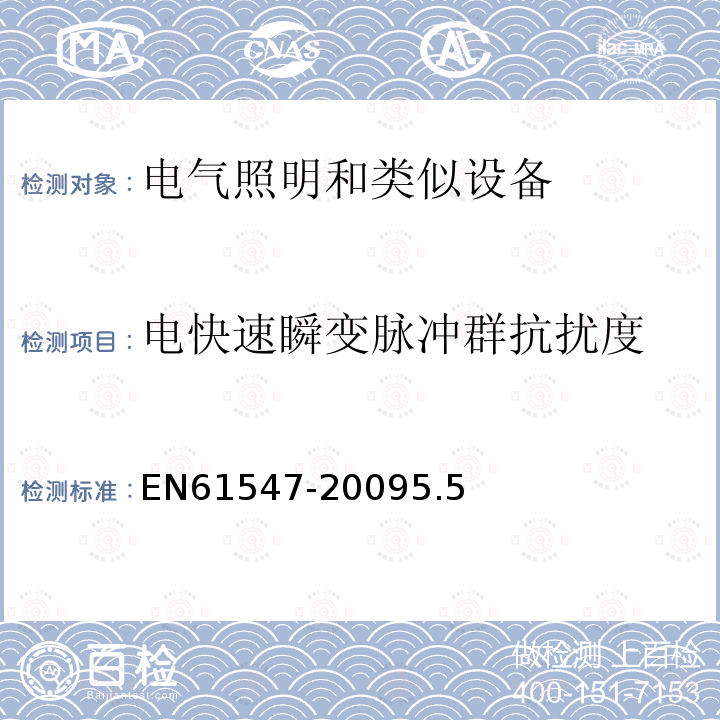 电快速瞬变脉冲群抗扰度 电气照明和类似设备