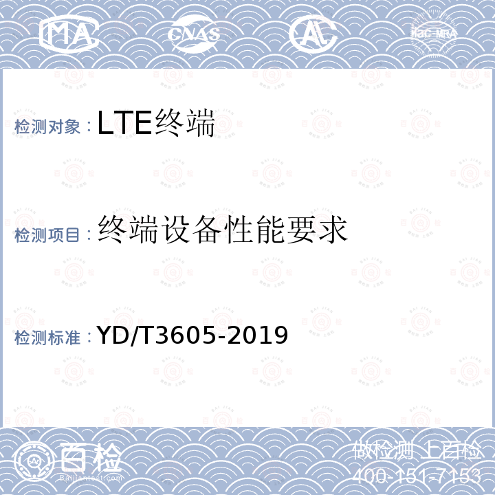 终端设备性能要求 LTE数字蜂窝移动通信网终端设备技术要求（第三阶段）