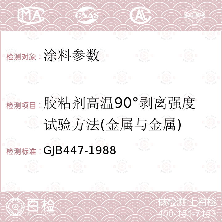 胶粘剂高温90°剥离强度试验方法(金属与金属) 胶粘剂高温90°剥离强度试验方法(金属与金属)