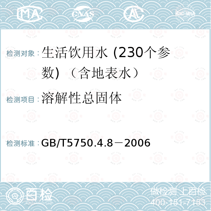 溶解性总固体 生活饮用水标准检验法 溶解性总固体