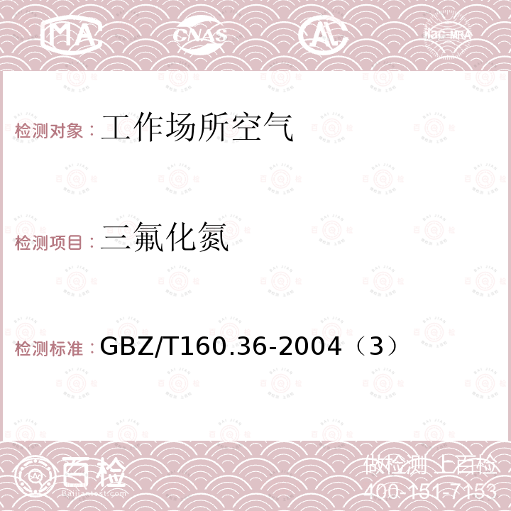 三氟化氮 GBZ/T 160.36-2004 工作场所空气有毒物质测定 氟化物